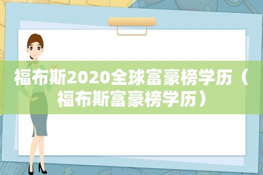 福布斯2020全球富豪榜学历（福布斯富豪榜学历）