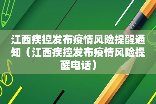 江西疾控发布疫情风险提醒通知（江西疾控发布疫情风险提醒电话）