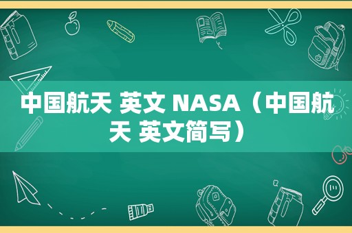 中国航天 英文 NASA（中国航天 英文简写）