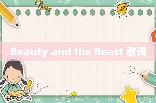 Beauty and the Beast 歌词