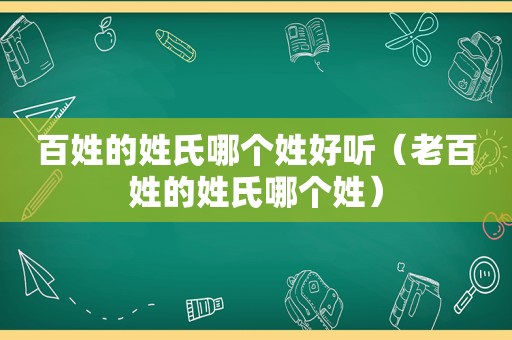 百姓的姓氏哪个姓好听（老百姓的姓氏哪个姓）