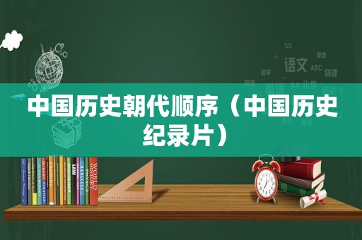 中国历史朝代顺序（中国历史 纪录片）