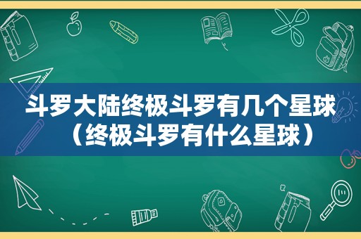 斗罗大陆终极斗罗有几个星球（终极斗罗有什么星球）