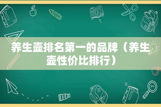 养生壶排名第一的品牌（养生壶性价比排行）