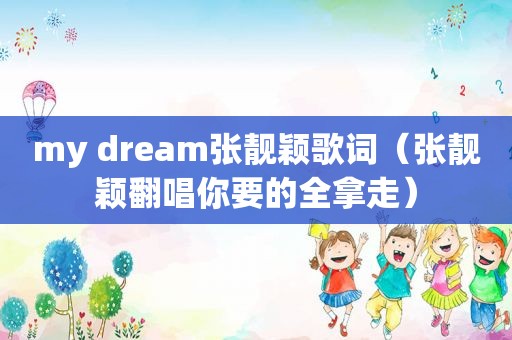 my dream张靓颖歌词（张靓颖翻唱你要的全拿走）