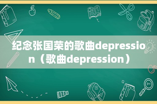 纪念张国荣的歌曲depression（歌曲depression）