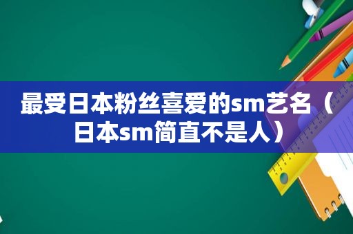 最受日本粉丝喜爱的 *** 艺名（日本 *** 简直不是人）