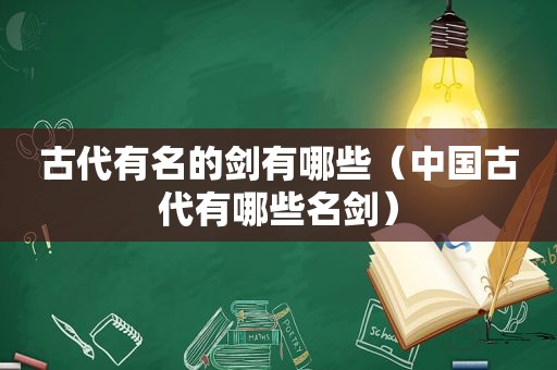 古代有名的剑有哪些（中国古代有哪些名剑）