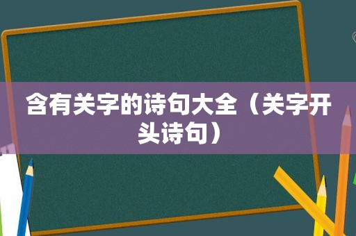 含有关字的诗句大全（关字开头诗句）