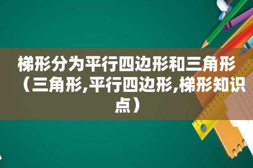 梯形分为平行四边形和三角形（三角形,平行四边形,梯形知识点）