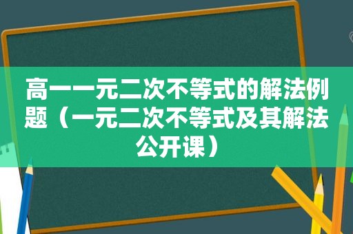 高一一元二次不等式的解法例题（一元二次不等式及其解法公开课）