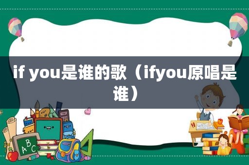 if you是谁的歌（ifyou原唱是谁）