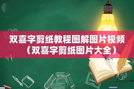 双喜字剪纸教程图解图片视频（双喜字剪纸图片大全）