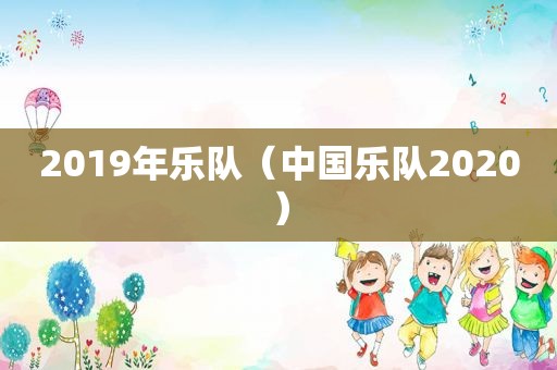 2019年乐队（中国乐队2020）