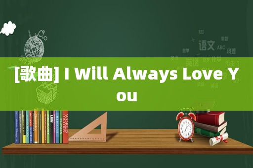 [歌曲] I Will Always Love You