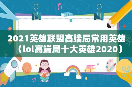 2021英雄联盟高端局常用英雄（lol高端局十大英雄2020）