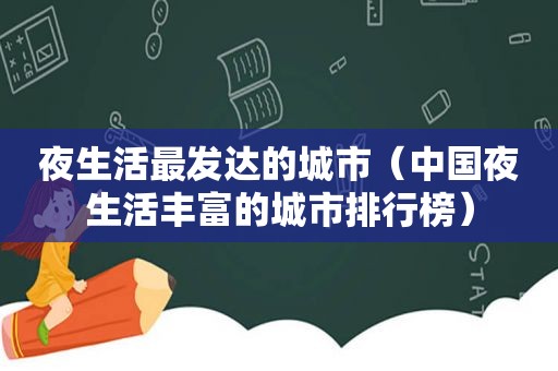 夜生活最发达的城市（中国夜生活丰富的城市排行榜）