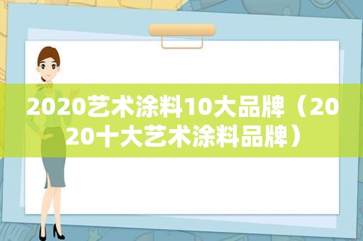 2020艺术涂料10大品牌（2020十大艺术涂料品牌）