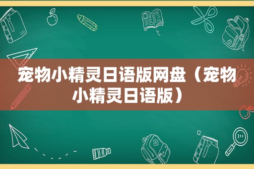 宠物小精灵日语版网盘（宠物小精灵日语版）