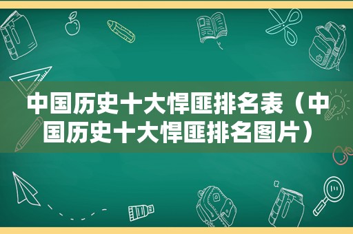 中国历史十大悍匪排名表（中国历史十大悍匪排名图片）