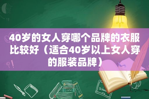 40岁的女人穿哪个品牌的衣服比较好（适合40岁以上女人穿的服装品牌）