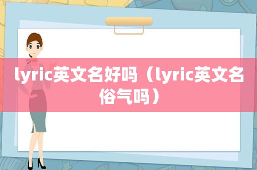 lyric英文名好吗（lyric英文名俗气吗）