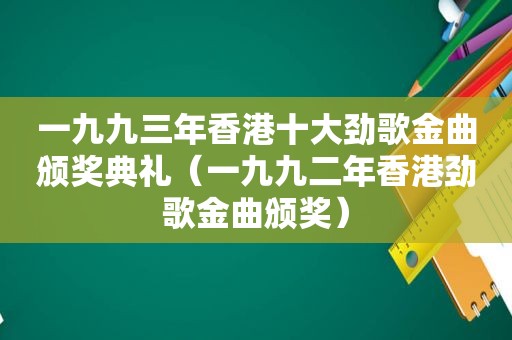 一九九三年香港十大劲歌金曲颁奖典礼（一九九二年香港劲歌金曲颁奖）