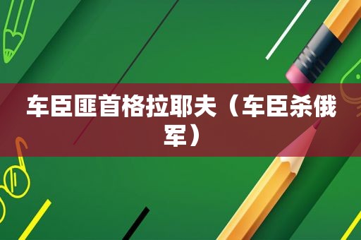 车臣匪首格拉耶夫（车臣杀俄军）