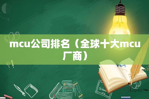 mcu公司排名（全球十大mcu厂商）