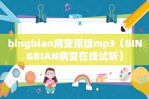 bingbian病变原版mp3（BINGBIAN病变在线试听）