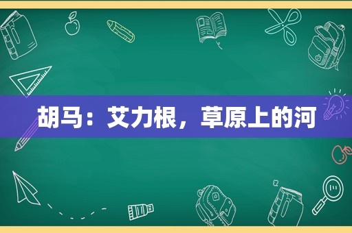 胡马：艾力根，草原上的河