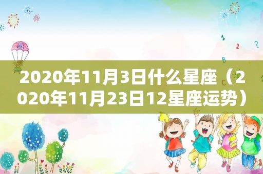 2020年11月3日什么星座（2020年11月23日12星座运势）