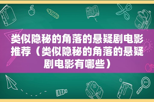 类似隐秘的角落的悬疑剧电影推荐（类似隐秘的角落的悬疑剧电影有哪些）