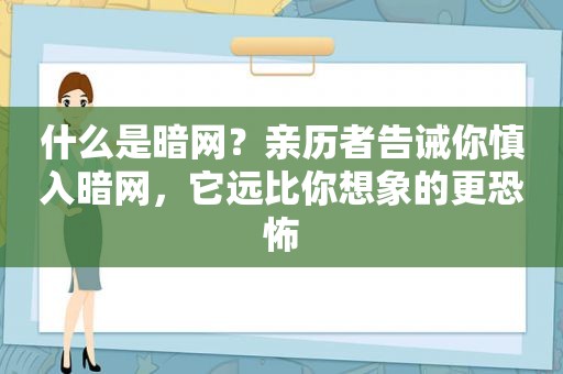 什么是暗网？亲历者告诫你慎入暗网，它远比你想象的更恐怖