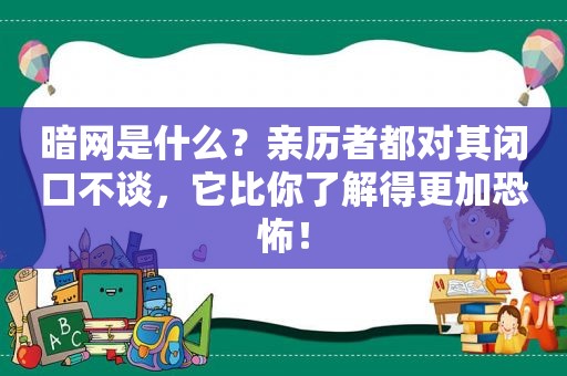 暗网是什么？亲历者都对其闭口不谈，它比你了解得更加恐怖！