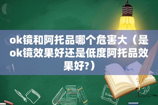 ok镜和阿托品哪个危害大（是ok镜效果好还是低度阿托品效果好?）