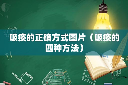 吸痰的正确方式图片（吸痰的四种方法）