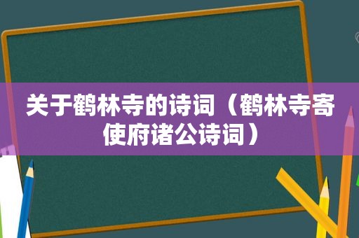 关于鹤林寺的诗词（鹤林寺寄使府诸公诗词）