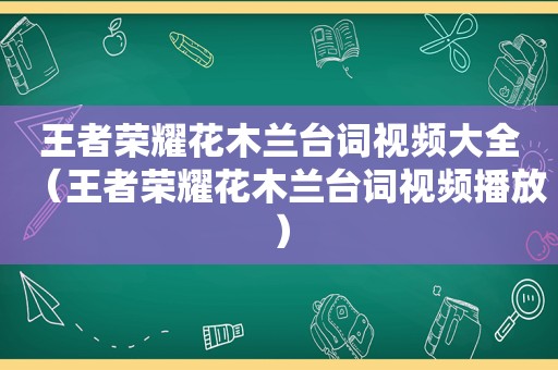 王者荣耀花木兰台词视频大全（王者荣耀花木兰台词视频播放）