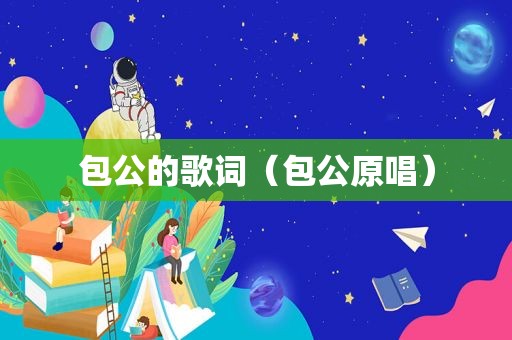 包公的歌词（包公原唱）