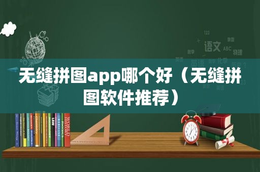 无缝拼图app哪个好（无缝拼图软件推荐）