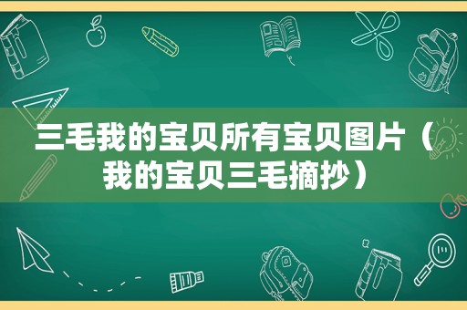 三毛我的宝贝所有宝贝图片（我的宝贝三毛摘抄）