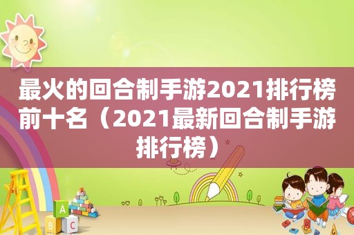 最火的回合制手游2021排行榜前十名（2021最新回合制手游排行榜）