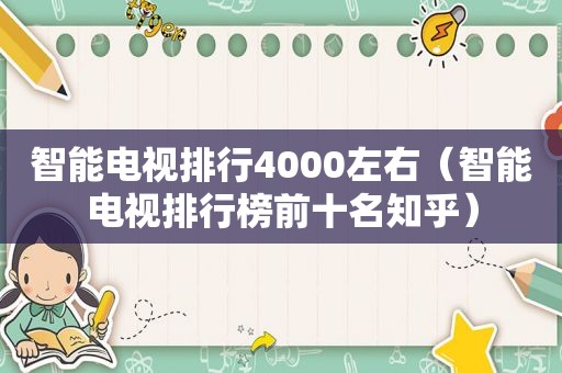 智能电视排行4000左右（智能电视排行榜前十名知乎）