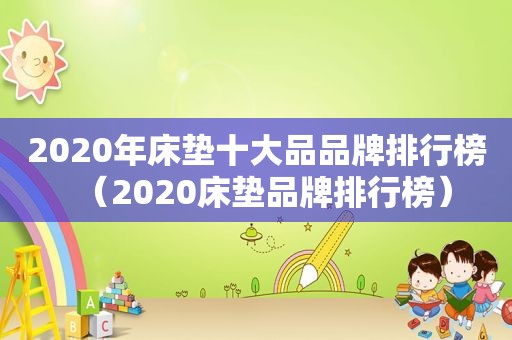 2020年床垫十大品品牌排行榜（2020床垫品牌排行榜）