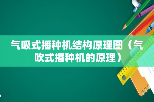 气吸式播种机结构原理图（气吹式播种机的原理）