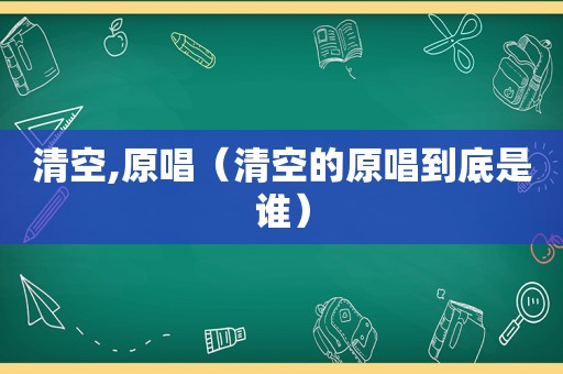 清空,原唱（清空的原唱到底是谁）