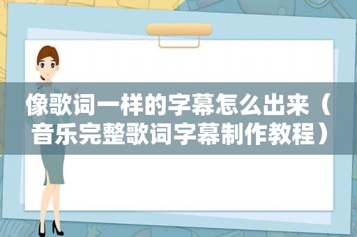 像歌词一样的字幕怎么出来（音乐完整歌词字幕制作教程）