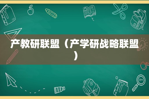 产教研联盟（产学研战略联盟）