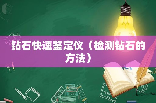 钻石快速鉴定仪（检测钻石的方法）